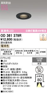 画像: オーデリック　OD361379R　ダウンライト φ50 調光 調光器別売 LED一体型 電球色 浅型 ブラック