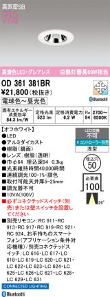 画像: オーデリック　OD361381BR　ダウンライト φ50 調光 調色 Bluetooth コントローラー別売 LED一体型 電球色〜昼光色 浅型 オフホワイト
