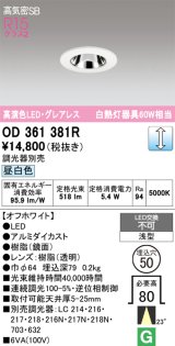 画像: オーデリック　OD361381R　ダウンライト φ50 調光 調光器別売 LED一体型 昼白色 浅型 オフホワイト
