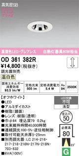 画像: オーデリック　OD361382R　ダウンライト φ50 調光 調光器別売 LED一体型 温白色 浅型 オフホワイト
