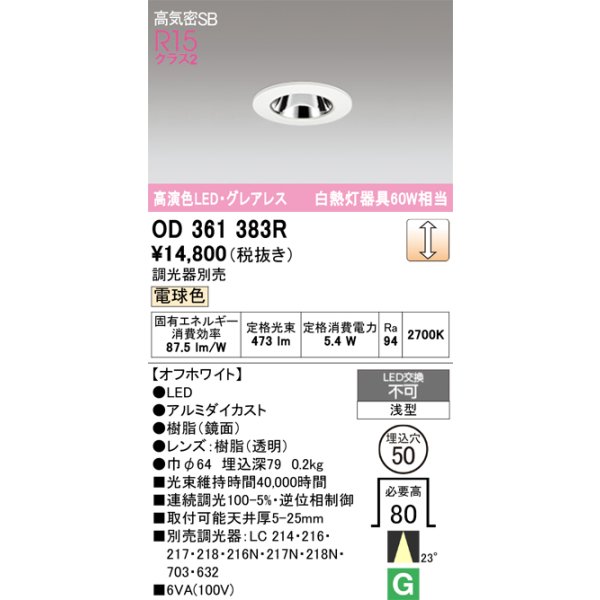 画像1: オーデリック　OD361383R　ダウンライト φ50 調光 調光器別売 LED一体型 電球色 浅型 オフホワイト (1)