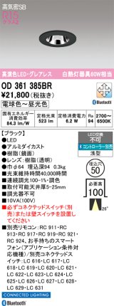 画像: オーデリック　OD361385BR　ダウンライト φ50 調光 調色 Bluetooth コントローラー別売 LED一体型 電球色〜昼光色 浅型 ブラック
