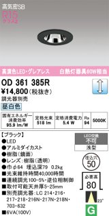 画像: オーデリック　OD361385R　ダウンライト φ50 調光 調光器別売 LED一体型 昼白色 浅型 ブラック