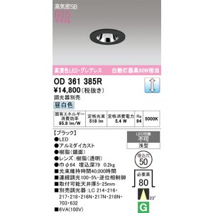 画像: オーデリック　OD361385R　ダウンライト φ50 調光 調光器別売 LED一体型 昼白色 浅型 ブラック