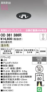 画像: オーデリック　OD361386R　ダウンライト φ50 調光 調光器別売 LED一体型 温白色 浅型 ブラック