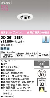 画像: オーデリック　OD361389R　ダウンライト φ50 調光 調光器別売 LED一体型 昼白色 浅型 オフホワイト
