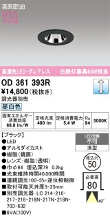 画像: オーデリック　OD361393R　ダウンライト φ50 調光 調光器別売 LED一体型 昼白色 浅型 ブラック