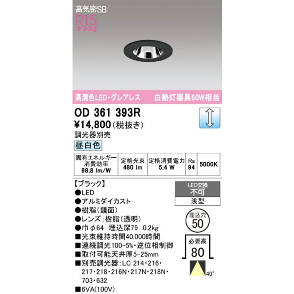 画像1: オーデリック　OD361393R　ダウンライト φ50 調光 調光器別売 LED一体型 昼白色 浅型 ブラック (1)