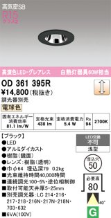 画像: オーデリック　OD361395R　ダウンライト φ50 調光 調光器別売 LED一体型 電球色 浅型 ブラック