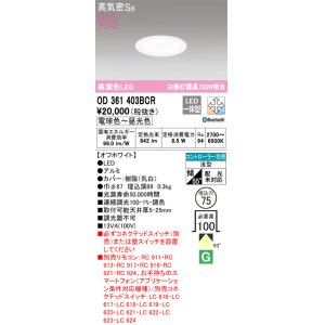 画像: オーデリック　OD361403BCR　ダウンライト LED一体型 調光調色 Bluetooth 電球色〜昼光色 高気密SB リモコン別売 埋込穴φ75 オフホワイト