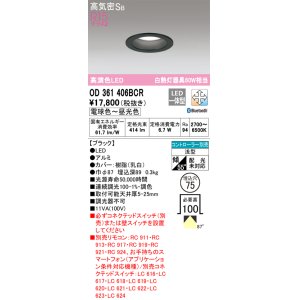 画像: オーデリック　OD361406BCR　ダウンライト LED一体型 調光調色 Bluetooth 電球色〜昼光色 高気密SB リモコン別売 埋込穴φ75 ブラック