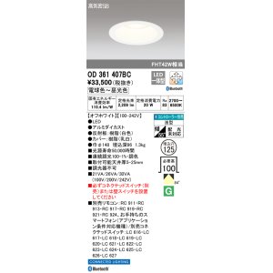 画像: オーデリック　OD361407BC　ダウンライト φ125 調光 調色 Bluetooth コントローラー別売 LED一体型 電球色〜昼光色 浅型 オフホワイト