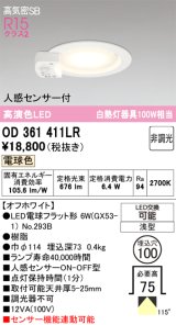 画像: オーデリック　OD361411LR(ランプ別梱)　ダウンライト φ100 非調光 LEDランプ 電球色 人感センサー付 浅型 オフホワイト