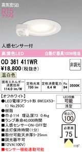 画像: オーデリック　OD361411WR(ランプ別梱)　ダウンライト φ100 非調光 LEDランプ 温白色 人感センサー付 浅型 オフホワイト
