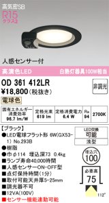 画像: オーデリック　OD361412LR(ランプ別梱)　ダウンライト φ100 非調光 LEDランプ 電球色 人感センサー付 浅型 ブラック