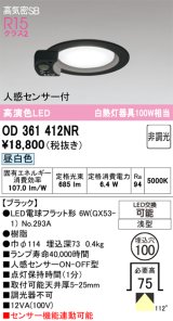 画像: オーデリック　OD361412NR(ランプ別梱)　ダウンライト φ100 非調光 LEDランプ 昼白色 人感センサー付 浅型 ブラック