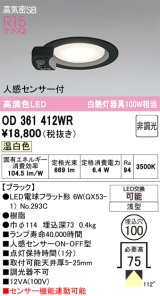 画像: オーデリック　OD361412WR(ランプ別梱)　ダウンライト φ100 非調光 LEDランプ 温白色 人感センサー付 浅型 ブラック