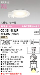 画像: オーデリック　OD361413LR(ランプ別梱)　ダウンライト φ100 非調光 LEDランプ 電球色 人感センサー付 浅型 オフホワイト