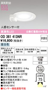 画像: オーデリック　OD361413NR(ランプ別梱)　ダウンライト φ100 非調光 LEDランプ 昼白色 人感センサー付 浅型 オフホワイト