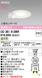 画像: オーデリック　OD361413WR(ランプ別梱)　ダウンライト φ100 非調光 LEDランプ 温白色 人感センサー付 浅型 オフホワイト