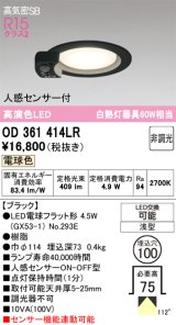 画像: オーデリック　OD361414LR(ランプ別梱)　ダウンライト φ100 非調光 LEDランプ 電球色 人感センサー付 浅型 ブラック