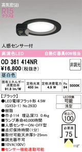 画像: オーデリック　OD361414NR(ランプ別梱)　ダウンライト φ100 非調光 LEDランプ 昼白色 人感センサー付 浅型 ブラック