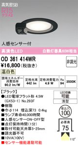 画像: オーデリック　OD361414WR(ランプ別梱)　ダウンライト φ100 非調光 LEDランプ 温白色 人感センサー付 浅型 ブラック