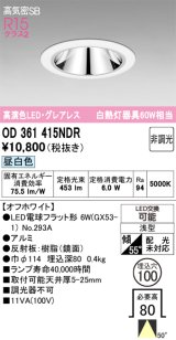 画像: オーデリック　OD361415NDR(ランプ別梱)　ダウンライト LEDランプ 非調光 昼白色 高気密SB 埋込穴φ100 オフホワイト