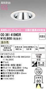 画像: オーデリック　OD361415WDR(ランプ別梱)　ダウンライト LEDランプ 非調光 温白色 高気密SB 埋込穴φ100 オフホワイト