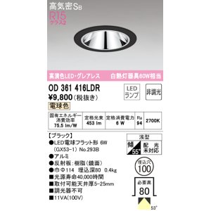 画像: オーデリック　OD361416LDR(ランプ別梱)　ダウンライト LEDランプ 非調光 電球色 高気密SB 埋込穴φ100 ブラック