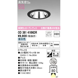 画像: オーデリック　OD361416NDR(ランプ別梱)　ダウンライト LEDランプ 非調光 昼白色 高気密SB 埋込穴φ100 ブラック