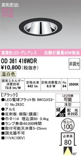 画像: オーデリック　OD361416WDR(ランプ別梱)　ダウンライト LEDランプ 非調光 温白色 高気密SB 埋込穴φ100 ブラック