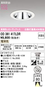 画像: オーデリック　OD361417LDR(ランプ別梱)　ダウンライト LEDランプ 非調光 電球色 高気密SB 埋込穴φ100 オフホワイト