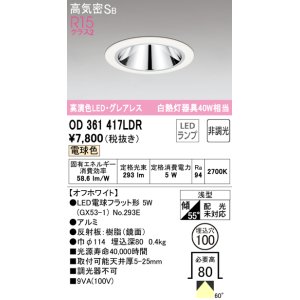 画像: オーデリック　OD361417LDR(ランプ別梱)　ダウンライト LEDランプ 非調光 電球色 高気密SB 埋込穴φ100 オフホワイト