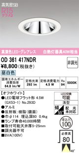 画像: オーデリック　OD361417NDR(ランプ別梱)　ダウンライト LEDランプ 非調光 昼白色 高気密SB 埋込穴φ100 オフホワイト