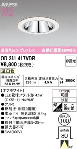 画像: オーデリック　OD361417WDR(ランプ別梱)　ダウンライト LEDランプ 非調光 温白色 高気密SB 埋込穴φ100 オフホワイト