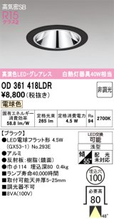 画像: オーデリック　OD361418LDR(ランプ別梱)　ダウンライト LEDランプ 非調光 電球色 高気密SB 埋込穴φ100 ブラック