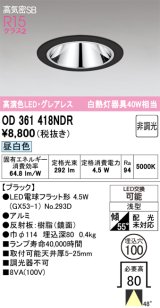画像: オーデリック　OD361418NDR(ランプ別梱)　ダウンライト LEDランプ 非調光 昼白色 高気密SB 埋込穴φ100 ブラック