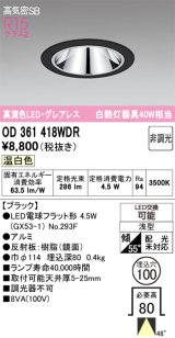 画像: オーデリック　OD361418WDR(ランプ別梱)　ダウンライト LEDランプ 非調光 温白色 高気密SB 埋込穴φ100 ブラック