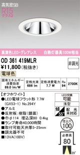 画像: オーデリック　OD361419MLR(ランプ別梱)　ダウンライト φ100 非調光 LEDランプ 電球色 グレアレス オフホワイト