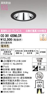 画像: オーデリック　OD361420MLCR(ランプ別梱)　ダウンライト φ100 調光 調光器別売 LEDランプ 電球色 グレアレス 浅型 ブラック