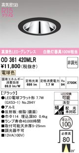 画像: オーデリック　OD361420MLR(ランプ別梱)　ダウンライト φ100 非調光 LEDランプ 電球色 グレアレス ブラック