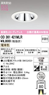 画像: オーデリック　OD361421MLR(ランプ別梱)　ダウンライト φ100 非調光 LEDランプ 電球色 グレアレス オフホワイト