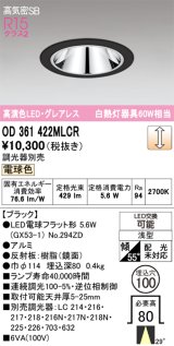 画像: オーデリック　OD361422MLCR(ランプ別梱)　ダウンライト φ100 調光 調光器別売 LEDランプ 電球色 グレアレス 浅型 ブラック
