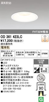 画像: オーデリック　OD361423LC　ダウンライト φ125 調光 調光器別売 LED一体型 電球色 オフホワイト