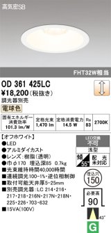 画像: オーデリック　OD361425LC　ダウンライト φ150 調光 調光器別売 LED一体型 電球色 オフホワイト