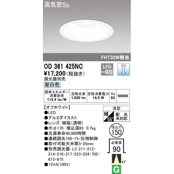画像1: オーデリック　OD361425NC　ダウンライト φ150 調光 調光器別売 LED一体型 昼白色 オフホワイト (1)