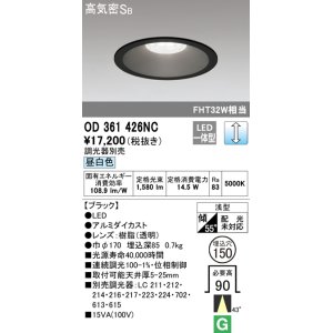画像: オーデリック　OD361426NC　ダウンライト φ150 調光 調光器別売 LED一体型 昼白色 ブラック