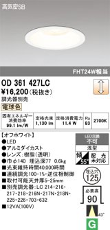 画像: オーデリック　OD361427LC　ダウンライト φ125 調光 調光器別売 LED一体型 電球色 オフホワイト