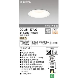 画像: オーデリック　OD361427LC　ダウンライト φ125 調光 調光器別売 LED一体型 電球色 オフホワイト